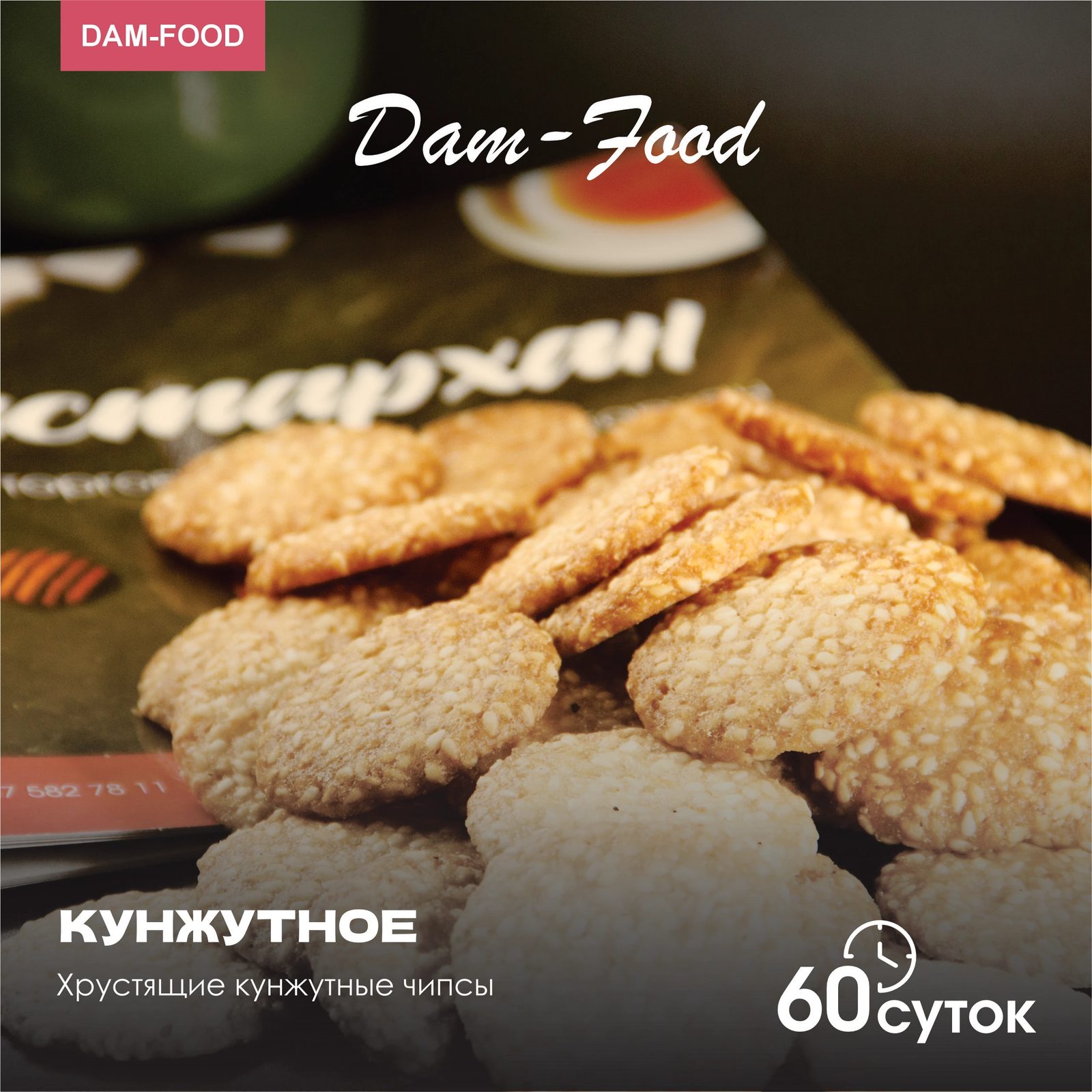 Кунжутис — печенье (Коробка) 2 кг