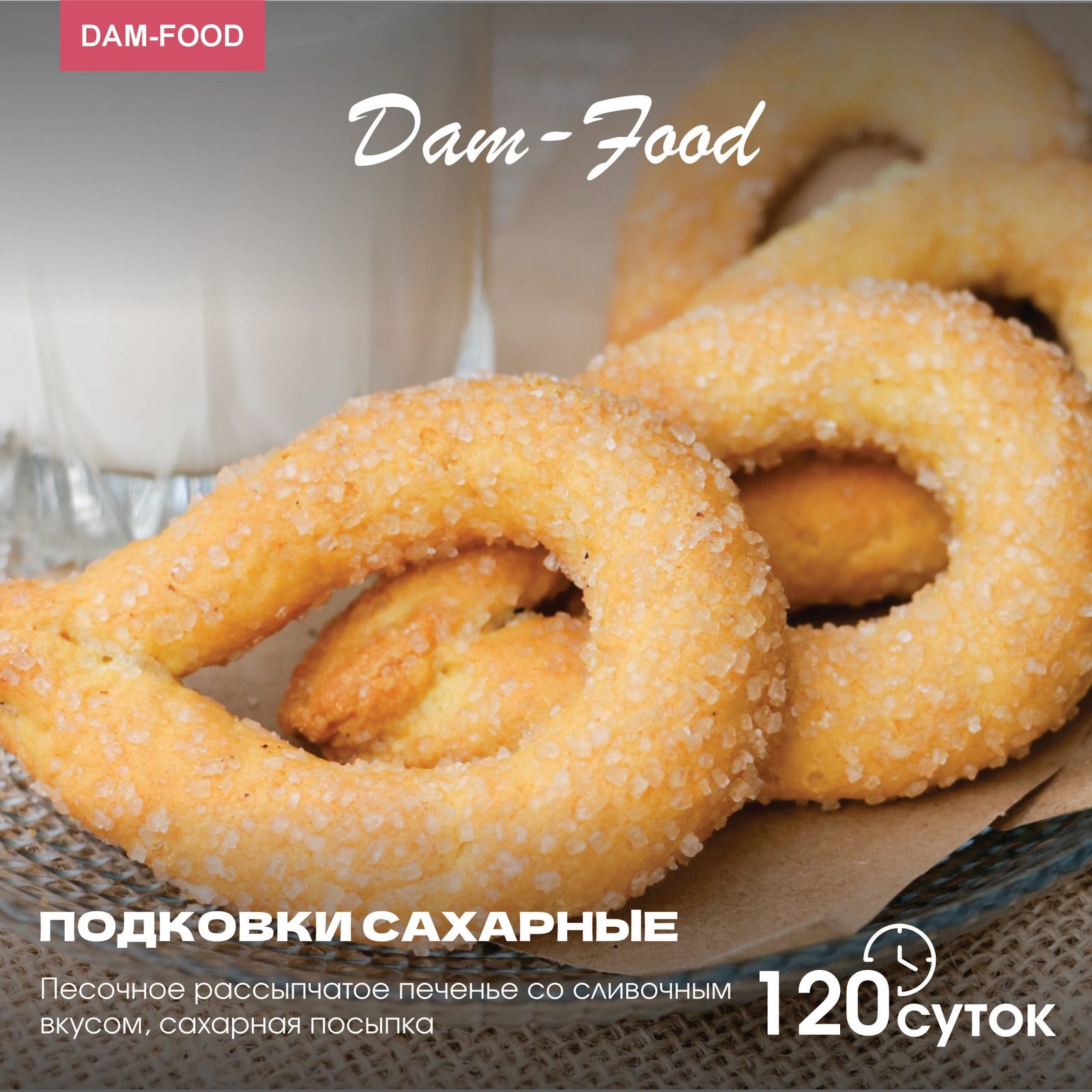 Подковка сахарная — печенье (Коробка) 1,5 кг